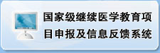 国家级CME项目网上申报及信息反馈系统