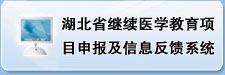 武汉CME项目网上申报，申报，审批，公布系统