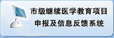 市级CME项目网上申报及信息反馈系统